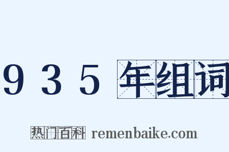 935年组词是什么意思的图片